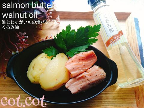 こちらも脂ののったトラウトサーモンで 鮭とじゃがいもの塩バター煮 くるみ油かけ 暮らしニスタ こちらも脂ののったトラウトサーモンで 鮭とじゃがいもの塩バター煮 くるみ油かけ 暮らしニスタ