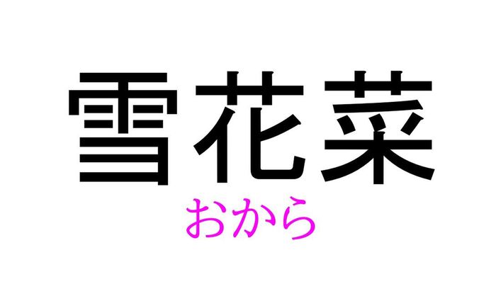 雪花菜 って読める 読めない 読みたい漢字ファイル Vol 39 暮らしニスタ