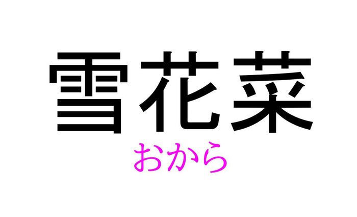 雪花菜 って読める 読めない 読みたい漢字ファイル Vol 39 暮らしニスタ 雪花菜 って読める 読めない 読みたい漢字ファイル Vol 39 暮らしニスタ