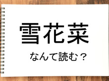 【雪花菜】って読める？読めない！「読みたい漢字ファイル」vol.39