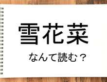 【雪花菜】って読める？読めない！「読みたい漢字ファイル」vol.39