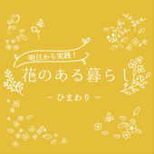 ひまわり（向日葵）をもっと知ろう！花の歴史や花言葉、切り花での楽しみ方