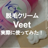 自宅で簡単！脱毛クリーム【Veet】を実際に使ってみた！