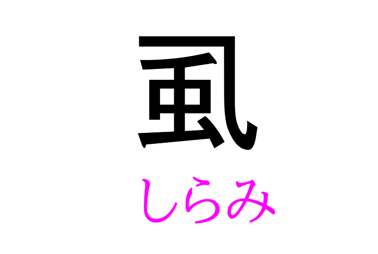 虱 って読める 読めない 読みたい漢字ファイル Vol 40 暮らしニスタ