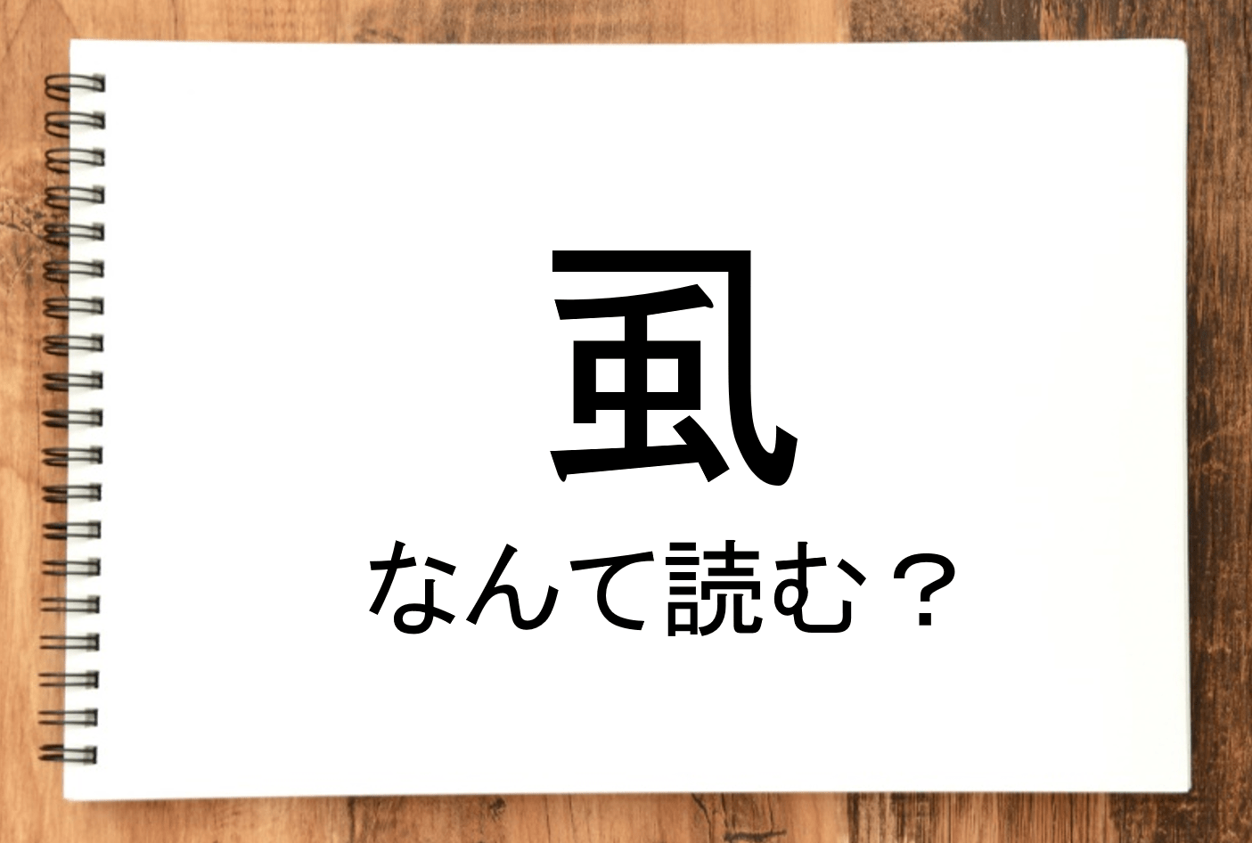 【虱】って読める？読めない！「読みたい漢字ファイル」vol.40