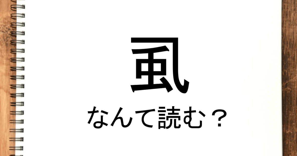 虱 って読める 読めない 読みたい漢字ファイル Vol 40 暮らしニスタ