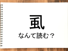 【虱】って読める？読めない！「読みたい漢字ファイル」vol.40