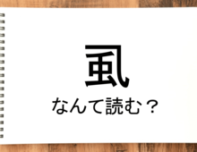 【虱】って読める？読めない！「読みたい漢字ファイル」vol.40