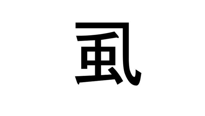 つぶし 意味 しらみ