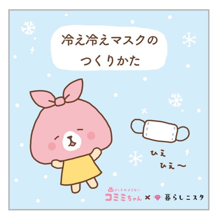 暑い時期にぴったり!ひんやりマスクの作り方