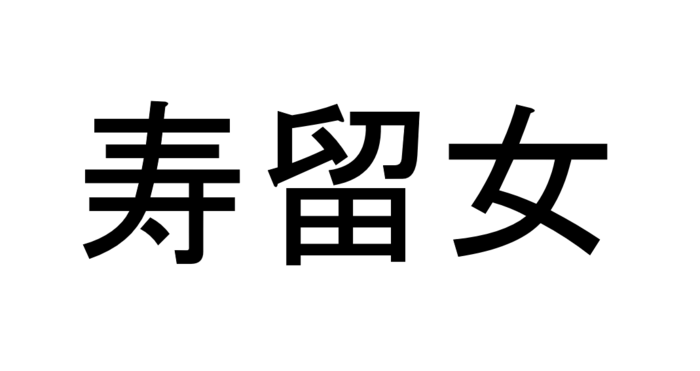 寿留女 って読める 読めない 読みたい漢字ファイル Vol 41 暮らしニスタ