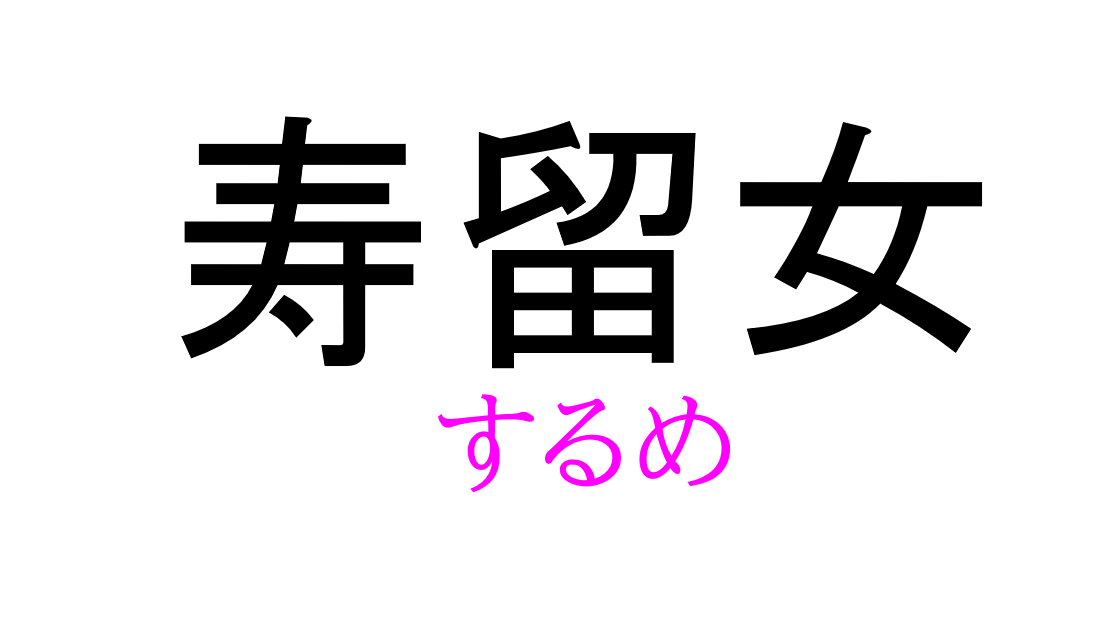 寿留女 って読める 読めない 読みたい漢字ファイル Vol 41 暮らしニスタ