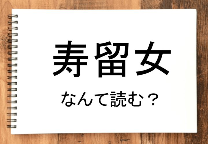 【寿留女】って読める?読めない!「読みたい漢字ファイル」vol.41