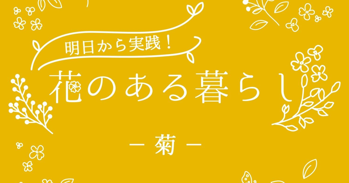 菊をもっと知ろう 基本知識や花言葉 暮らしニスタ