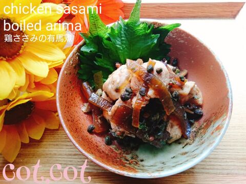 今回はささみ肉で作ってみました 佃煮入り山椒たっぷり有馬煮 暮らしニスタ