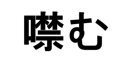 噤む って読める 読めない 読みたい漢字ファイル Vol 42 暮らしニスタ 噤む って読める 読めない 読みたい漢字ファイル Vol 42 暮らしニスタ