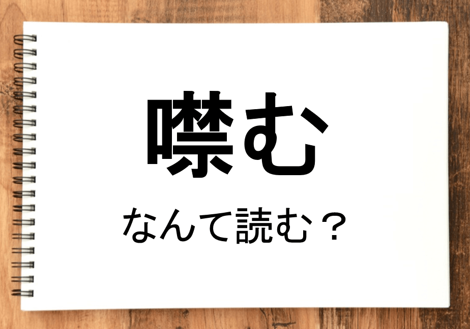 【噤む】って読める？読めない！「読みたい漢字ファイル」vol.42