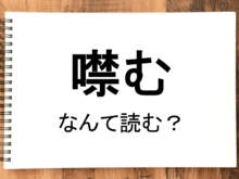 【噤む】って読める？読めない！「読みたい漢字ファイル」vol.42