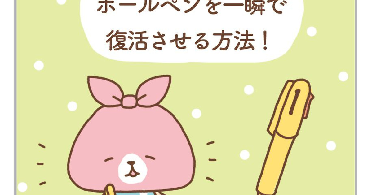 インクが出ない 古いボールペンを復活させる裏技 暮らしニスタ