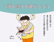 思わず吹いてしまった息子の寝かしつけ（母になった残念なヨメちゃん！暮らしの探究 vol.8）