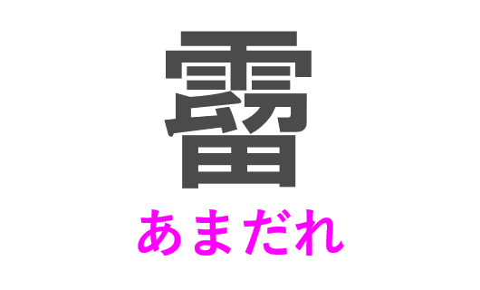 霤 って読める 読めない 読みたい漢字ファイル Vol 43 暮らしニスタ