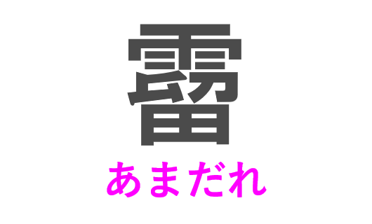 霤 って読める 読めない 読みたい漢字ファイル Vol 43 暮らしニスタ 霤 って読める 読めない 読みたい漢字ファイル Vol 43 暮らしニスタ