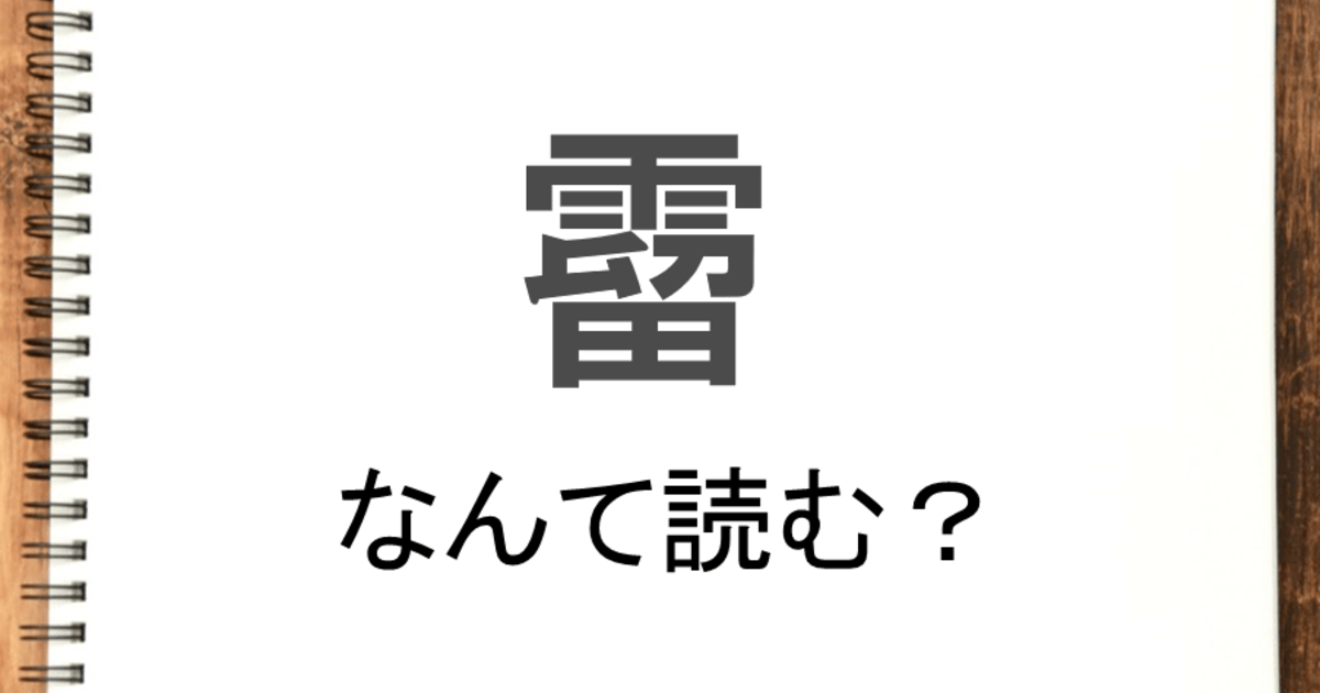 霤 って読める 読めない 読みたい漢字ファイル Vol 43 暮らしニスタ