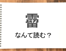 【霤】って読める？読めない！「読みたい漢字ファイル」vol.43