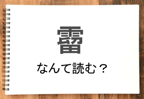 霤 って読める 読めない 読みたい漢字ファイル Vol 43 暮らしニスタ 霤 って読める 読めない 読みたい漢字ファイル Vol 43 暮らしニスタ