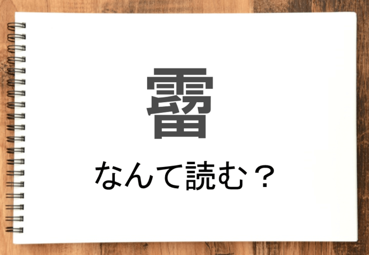 【霤】って読める？読めない！「読みたい漢字ファイル」vol.43