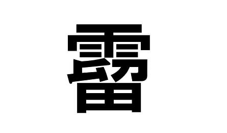 霤 って読める 読めない 読みたい漢字ファイル Vol 43 暮らしニスタ