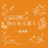 金木犀（キンモクセイ）をもっと知ろう！花言葉や開花時期