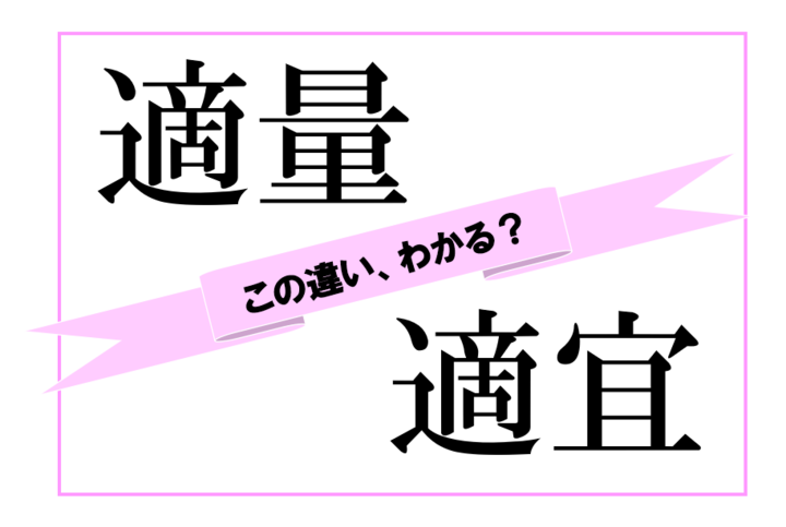 【クイズ】「適量」と「適宜」はどう違う!? 似て非なる言葉の世界 vol.1