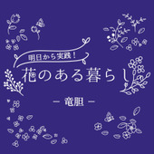 竜胆（リンドウ）をもっと知ろう！花言葉や育て方