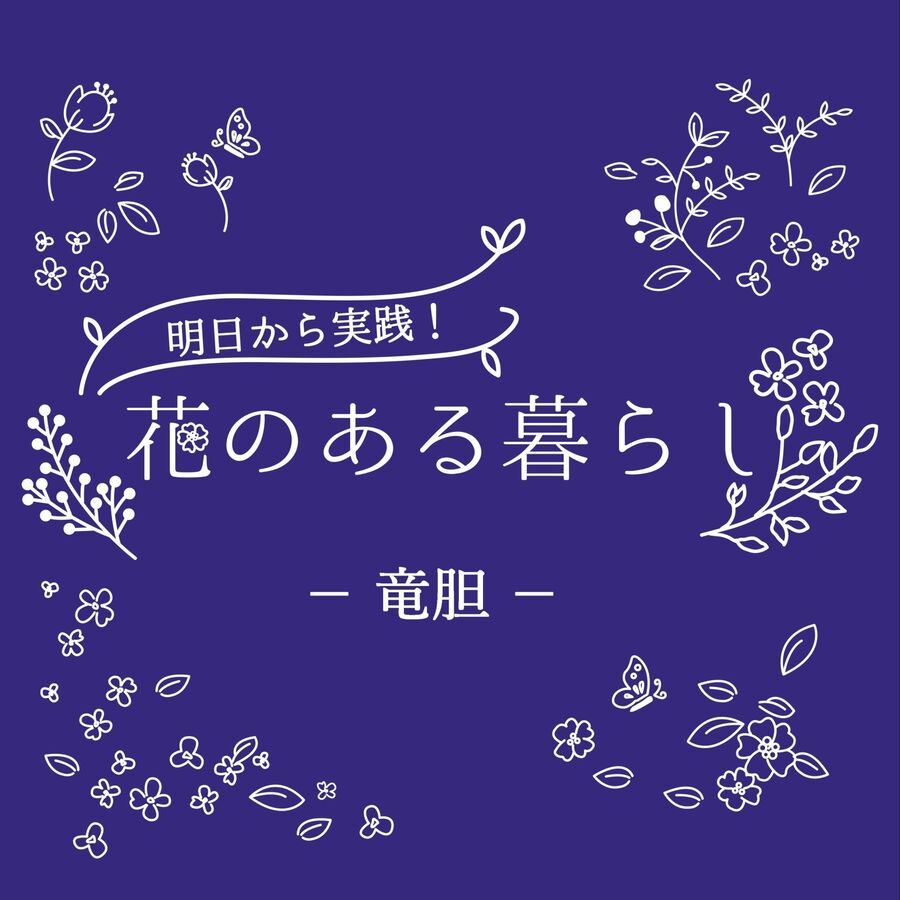 竜胆 リンドウ をもっと知ろう 花言葉や育て方 暮らしニスタ