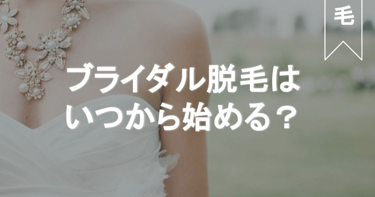 プレ花嫁さん必見 ブライダル脱毛の実態とは 始めるのに適切な時期 人気部位まで徹底解説 暮らしニスタ