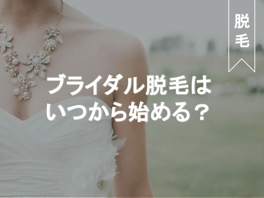 プレ花嫁さん必見 ブライダル脱毛の実態とは 始めるのに適切な時期 人気部位まで徹底解説 暮らしニスタ