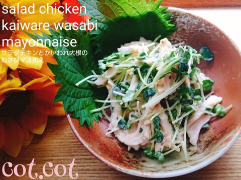市販のサラダチキンで簡単 サラダチキンとカイワレ大根のわさびマヨ和え 暮らしニスタ
