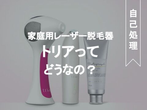 おうちでレーザー脱毛 家庭用脱毛器トリアを紹介 効果や使い方 Vioは 暮らしニスタ
