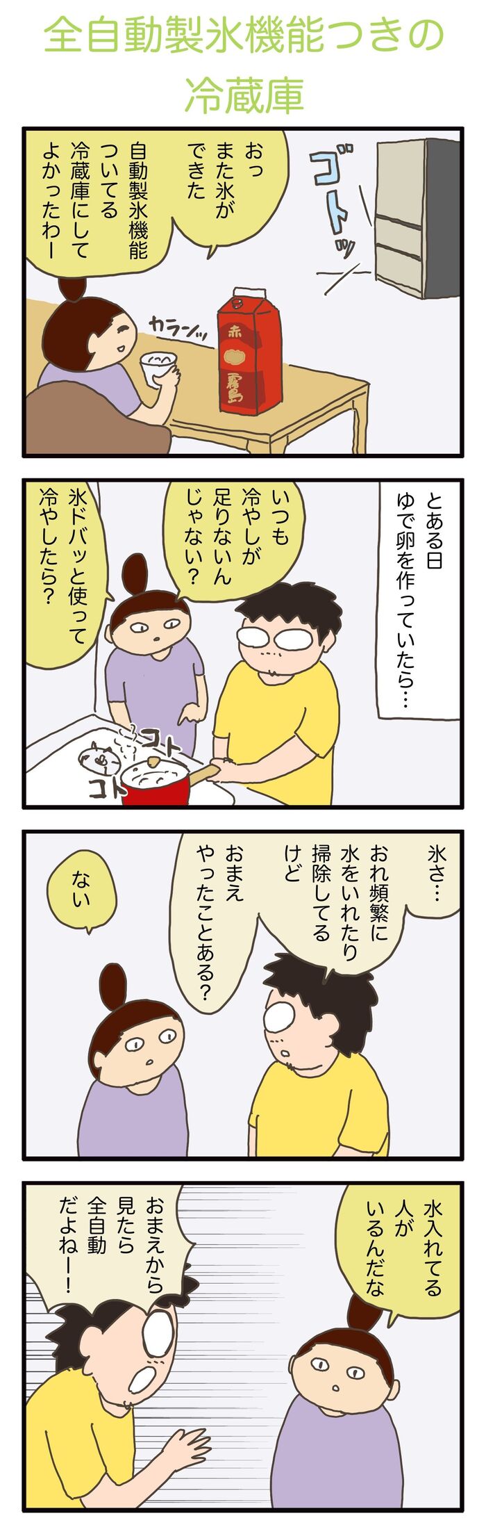 妻が新しい冷蔵庫で満足していること 母になった残念なヨメちゃん 暮らしの探究 Vol 9 暮らしニスタ Goo ニュース 妻が新しい冷蔵庫で満足していること 母になった残念なヨメちゃん 暮らしの探究 Vol 9 暮らしニスタ Goo ニュース