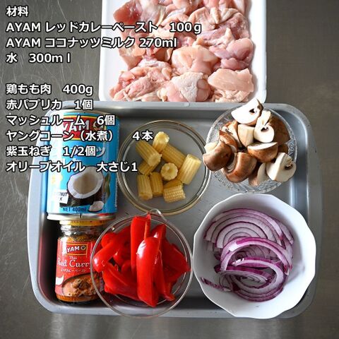 本格タイカレーを超簡単に作れる方法 この2つがあれば完璧 30分以内メイン 暮らしニスタ