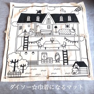 ダイソー 紐を引っ張るだけで巾着になる便利なマット 暮らしニスタ ダイソー 紐を引っ張るだけで巾着になる便利なマット 暮らしニスタ