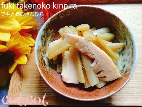 水煮を使うから簡単 大満足の副菜 フキと筍のきんぴら 暮らしニスタ 水煮を使うから簡単 大満足の副菜 フキと筍のきんぴら 暮らしニスタ