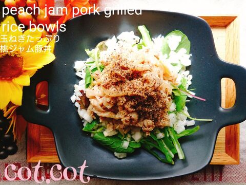 アヲハタの桃ジャムで自然な甘さ 酵素でお肉柔らか 玉ねぎたっぷり桃ジャム豚丼 暮らしニスタ アヲハタの桃ジャムで自然な甘さ 酵素でお肉柔らか 玉ねぎたっぷり桃ジャム豚丼 暮らしニスタ