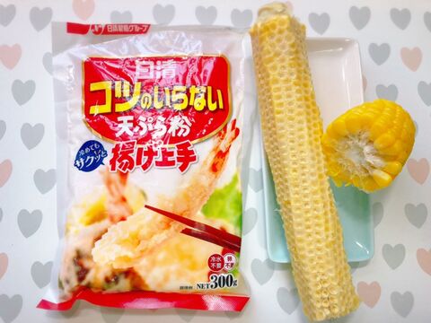 コツのいらない とうもろこしの天ぷら ピンクソルトで 暮らしニスタ コツのいらない とうもろこしの天ぷら ピンクソルトで 暮らしニスタ