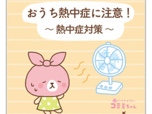 屋内も安心できない！「おうち熱中症」に要注意!!