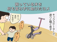 駄々をこねる息子を黙らせた妻の技？（母になった残念なヨメちゃん！暮らしの探究 vol.10）