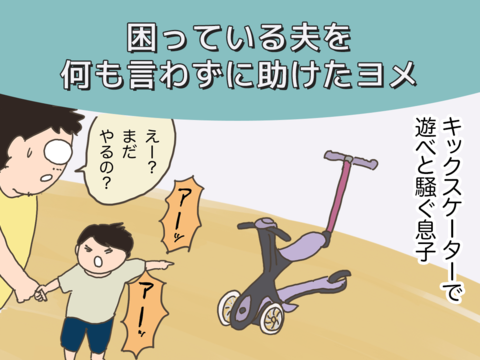 駄々をこねる息子を黙らせた妻の技 母になった残念なヨメちゃん 暮らしの探究 Vol 10 暮らしニスタ 駄々をこねる息子を黙らせた妻の技 母になった残念なヨメちゃん 暮らしの探究 Vol 10 暮らしニスタ