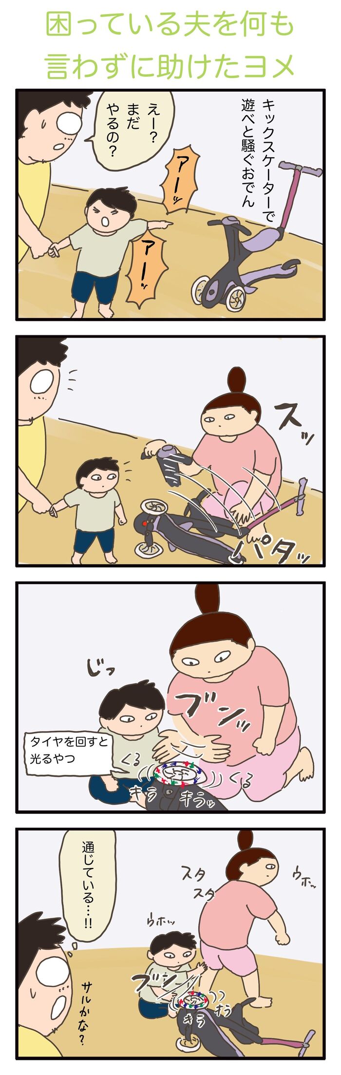 駄々をこねる息子を黙らせた妻の技 母になった残念なヨメちゃん 暮らしの探究 Vol 10 暮らしニスタ 駄々をこねる息子を黙らせた妻の技 母になった残念なヨメちゃん 暮らしの探究 Vol 10 暮らしニスタ