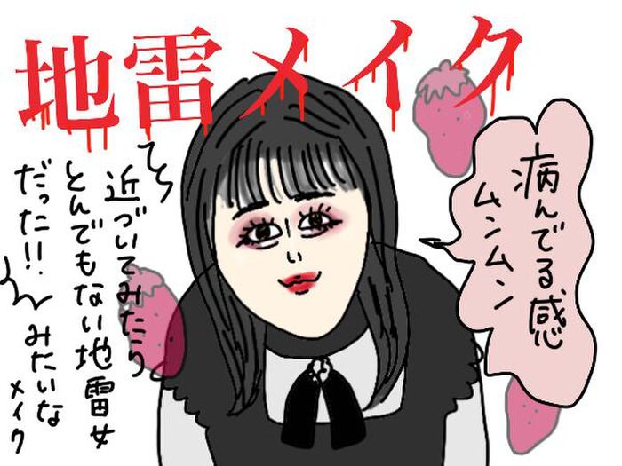 マンガ アラフォーが流行りの地雷メイクにチャレンジしてみたら 前編 暮らしニスタ マンガ アラフォーが流行りの地雷メイクにチャレンジしてみたら 前編 暮らしニスタ
